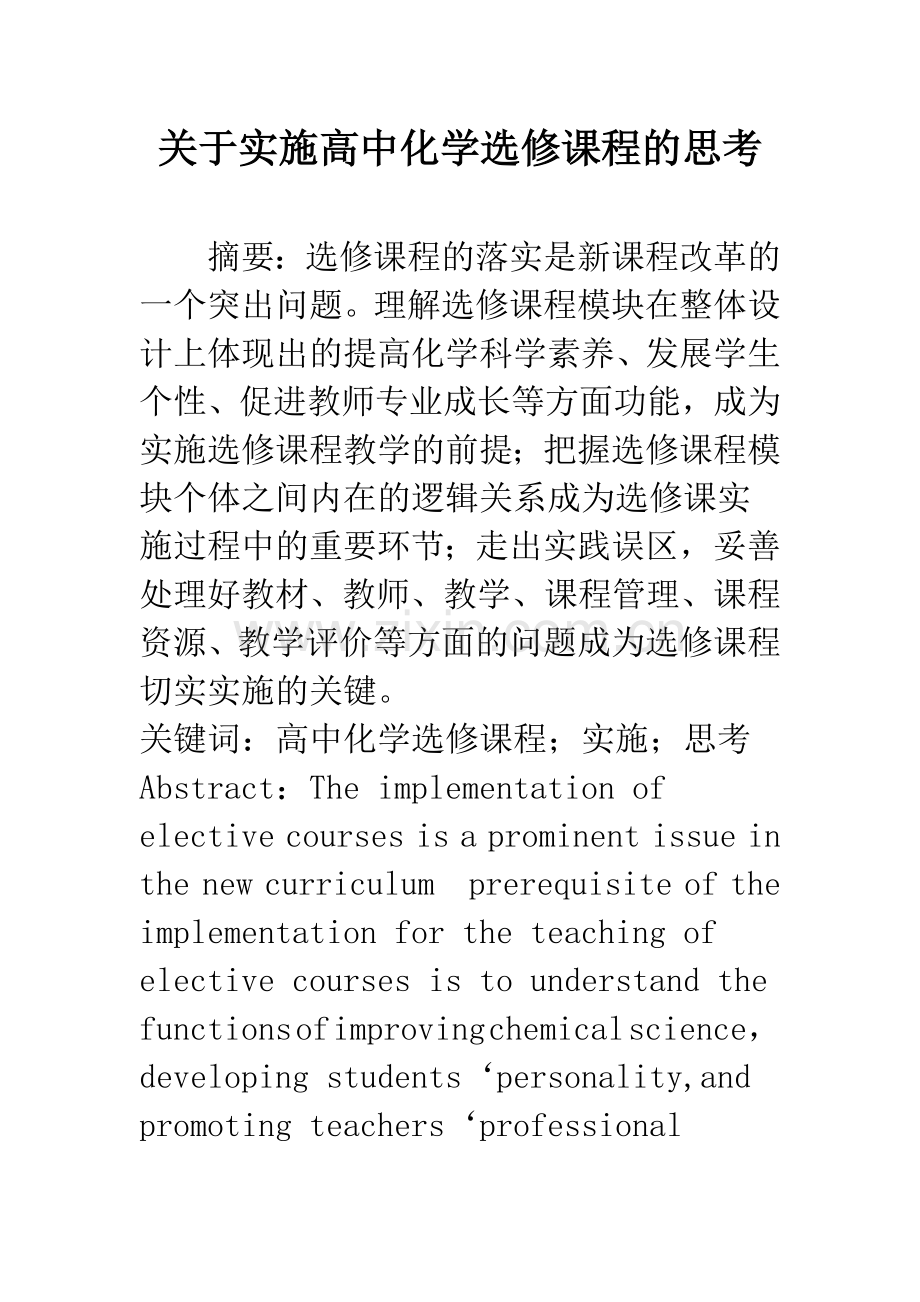 关于实施高中化学选修课程的思考.docx_第1页