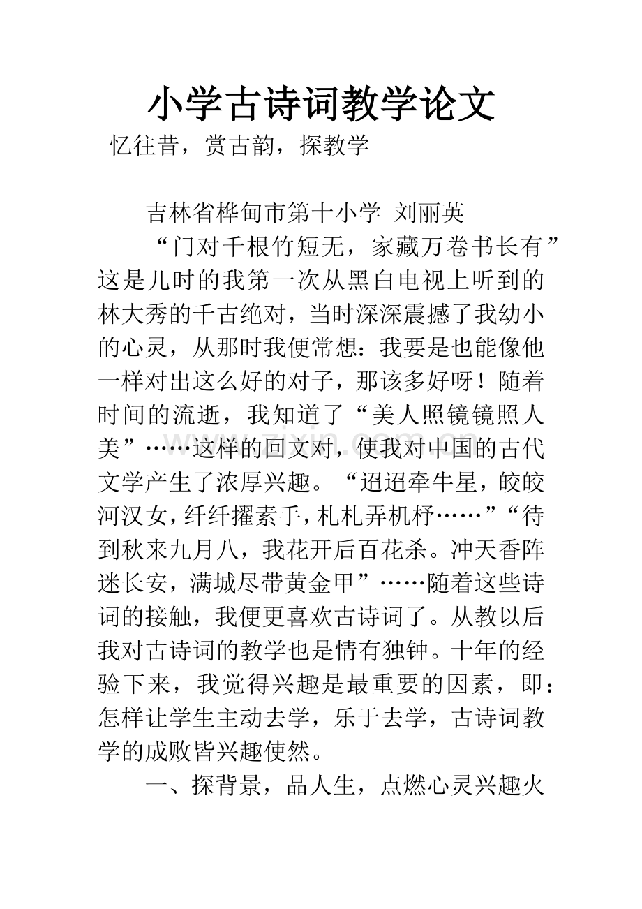 小学古诗词教学论文.docx_第1页