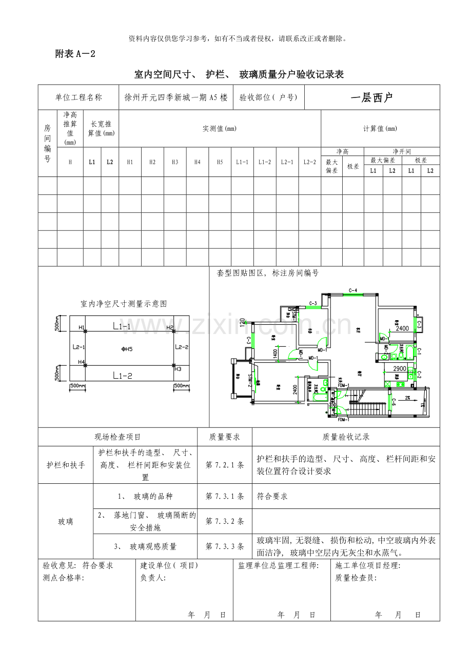 江苏省住宅工程质量分户验收规则表格范本样本.doc_第1页