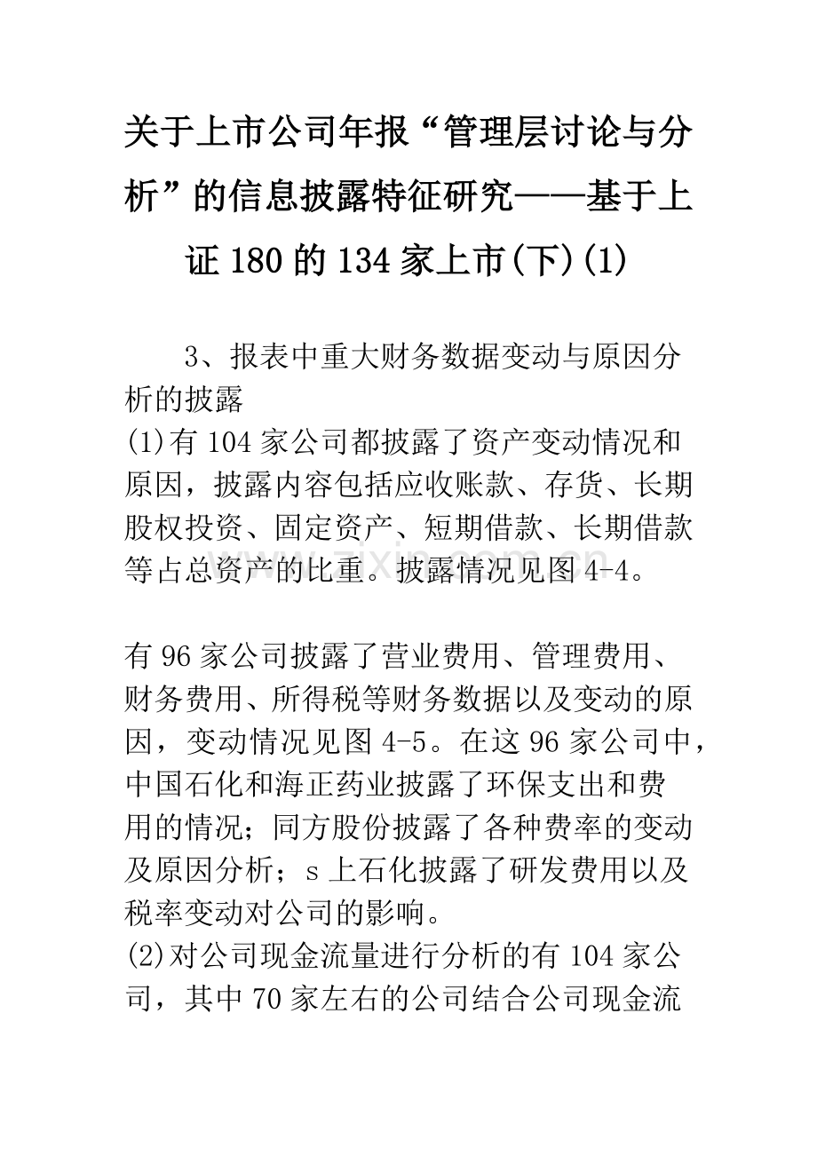 关于上市公司年报“管理层讨论与分析”的信息披露特征研究——基于上证180的134家上市(下)(1).docx_第1页