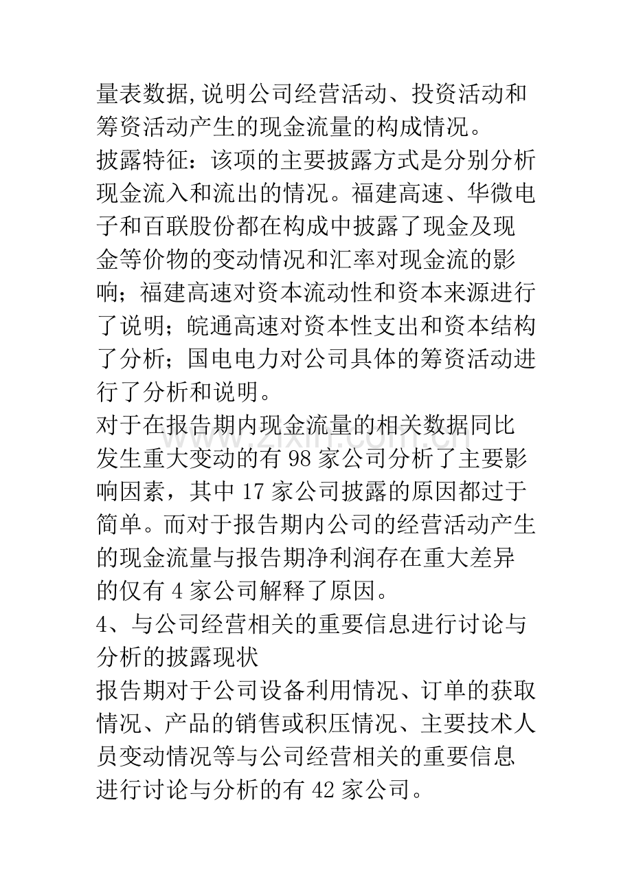 关于上市公司年报“管理层讨论与分析”的信息披露特征研究——基于上证180的134家上市(下)(1).docx_第2页