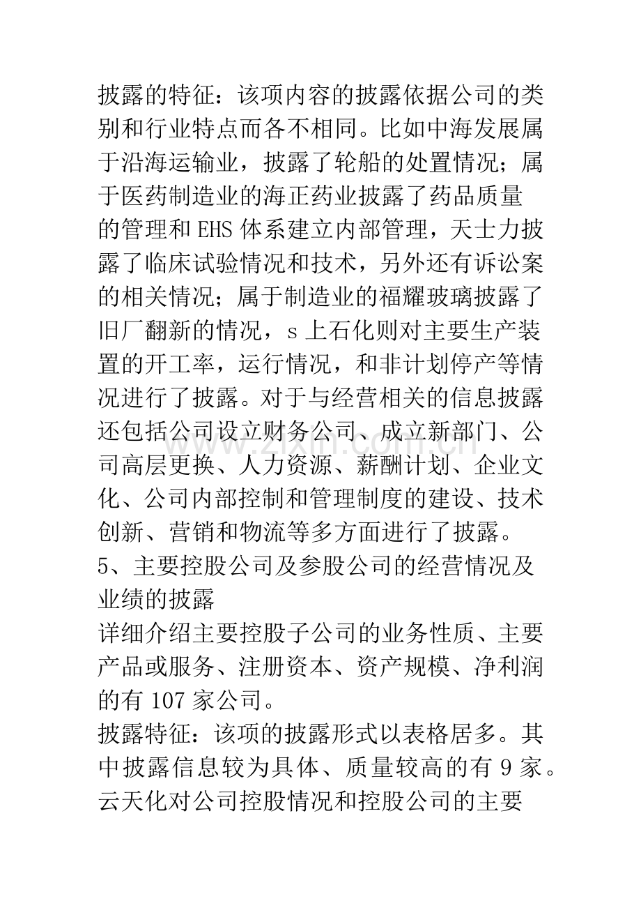 关于上市公司年报“管理层讨论与分析”的信息披露特征研究——基于上证180的134家上市(下)(1).docx_第3页