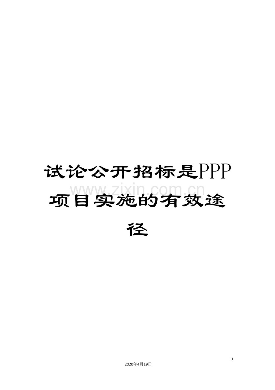 试论公开招标是PPP项目实施的有效途径.doc_第1页