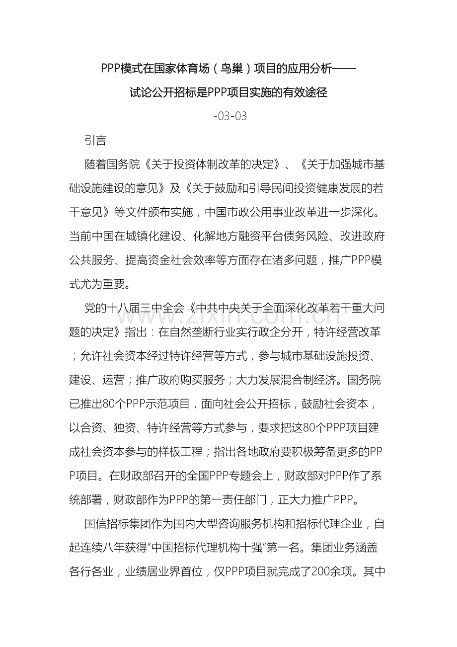 试论公开招标是PPP项目实施的有效途径.doc_第2页