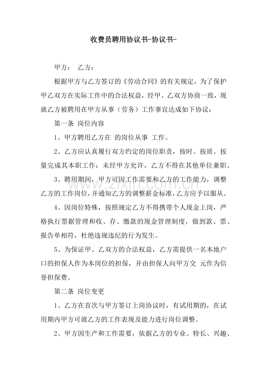 收费员聘用协议书-协议书-.docx_第1页