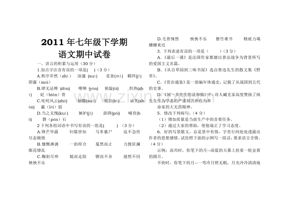 19c中学教育七年级下学期语文期中试卷人教版1.doc_第1页