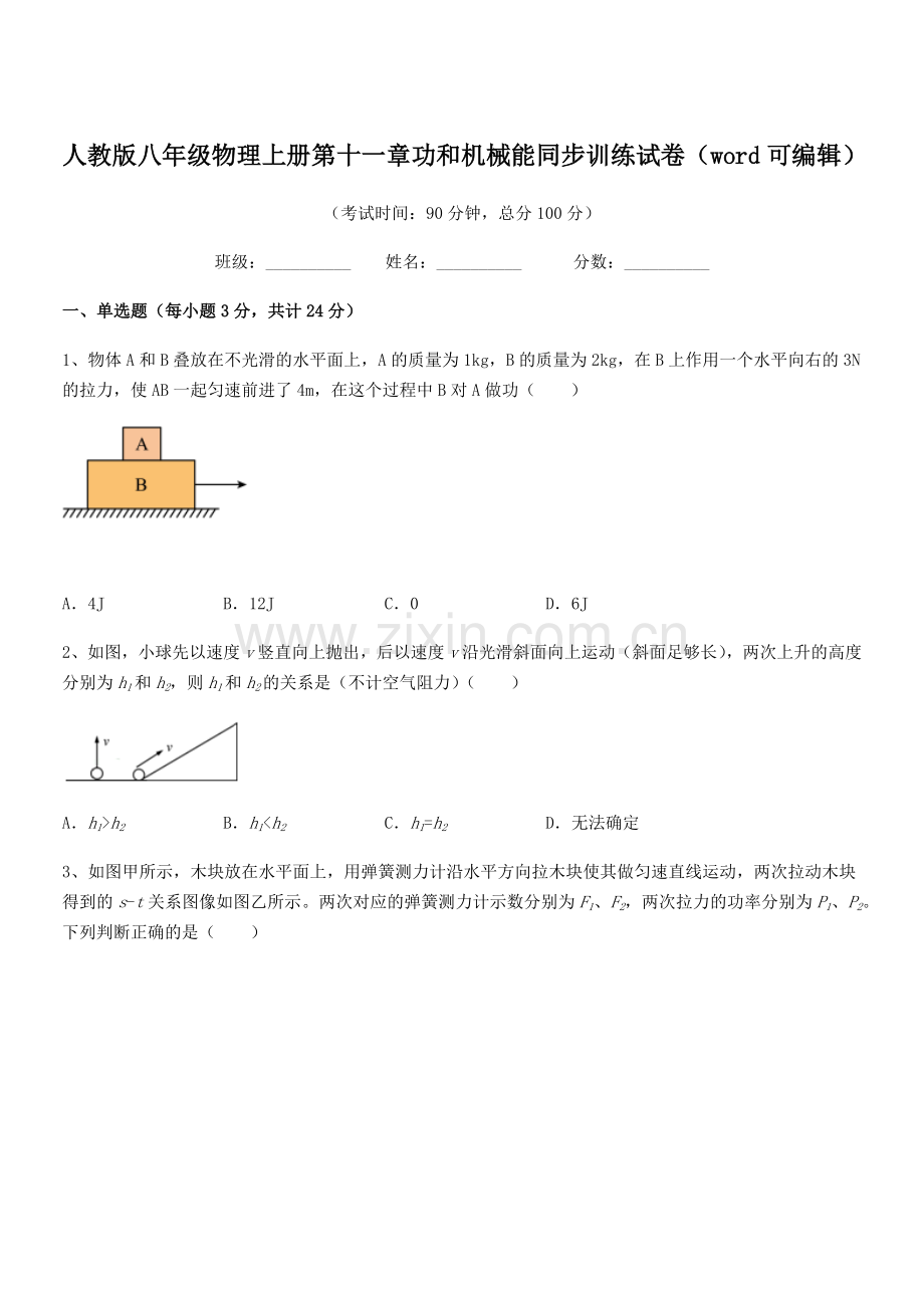 2019-2020年度人教版八年级物理上册第十一章功和机械能同步训练试卷.docx_第1页