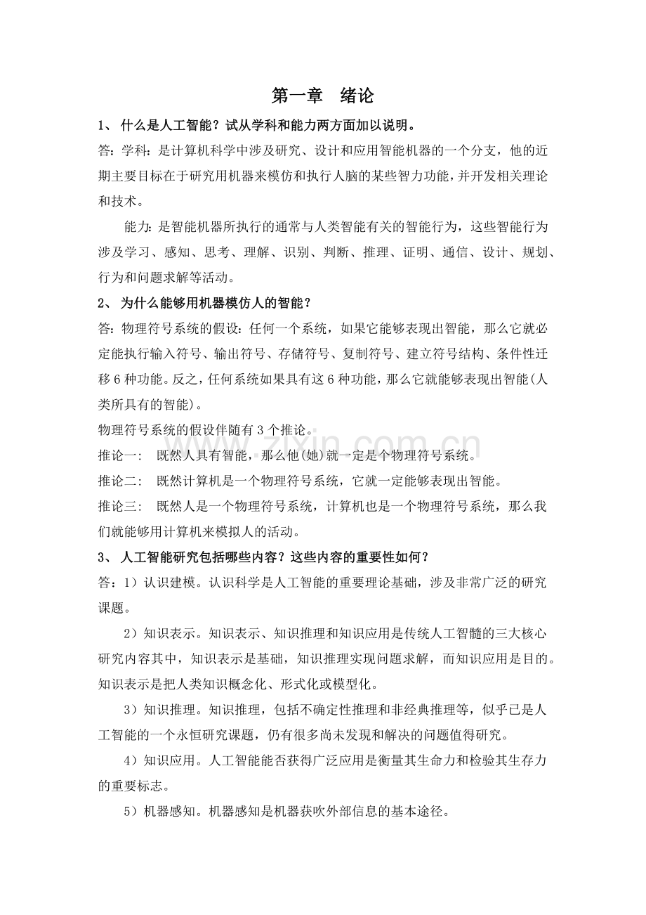 人工智能课后习题.doc_第1页