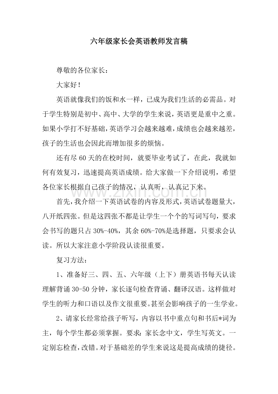 六年级家长会英语教师发言稿-2.docx_第1页