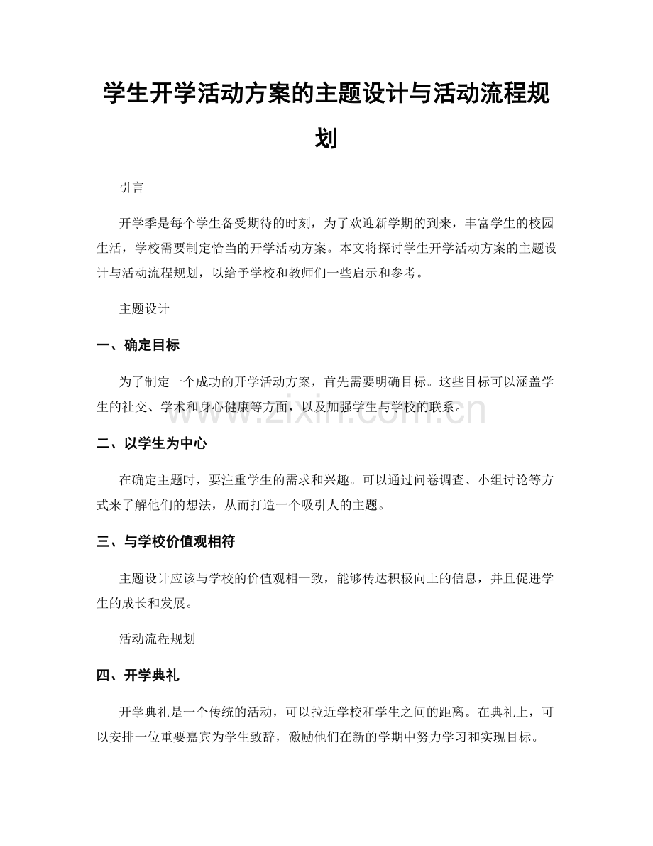 学生开学活动方案的主题设计与活动流程规划.docx_第1页