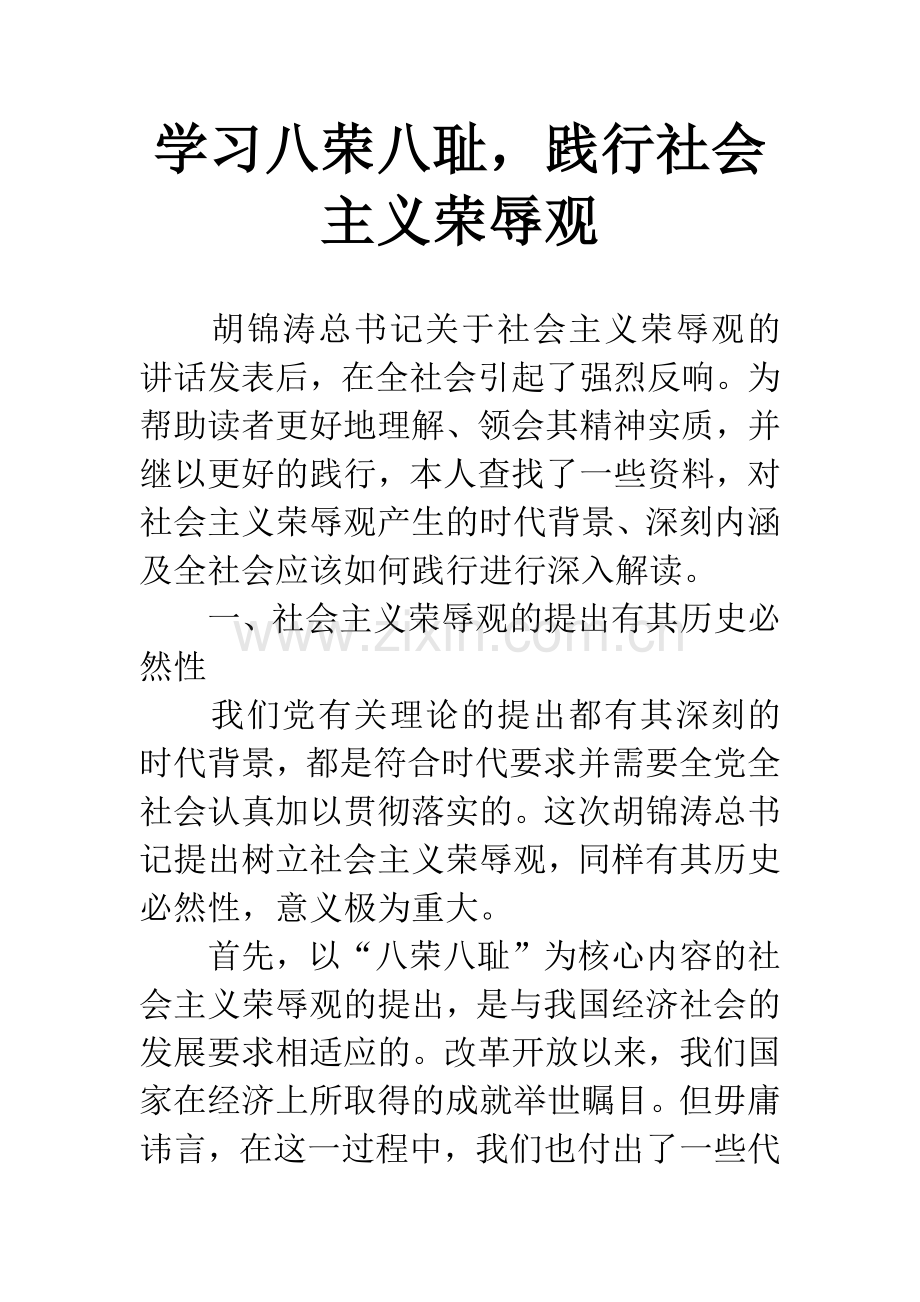 学习八荣八耻-践行社会主义荣辱观.docx_第1页