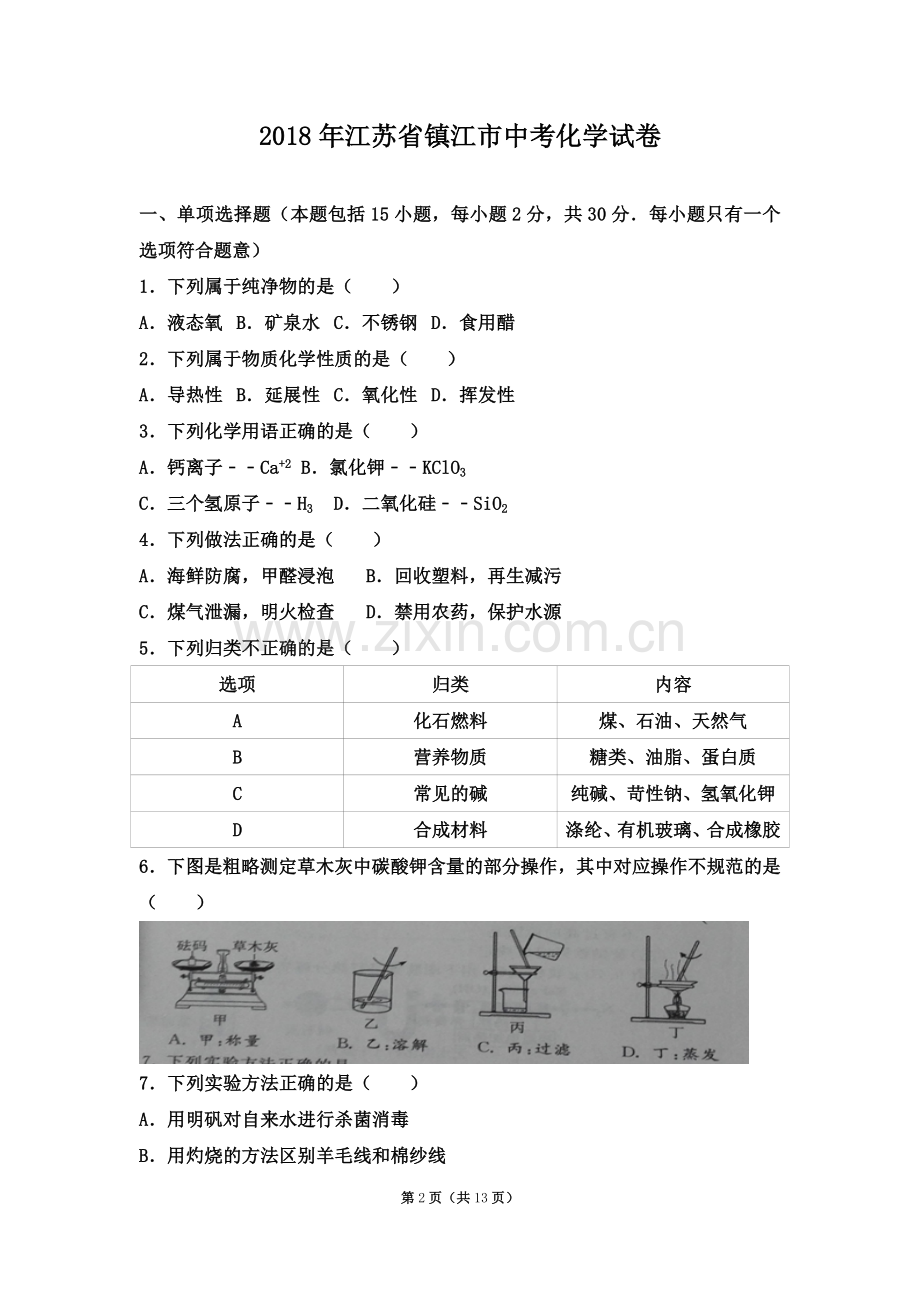 2018年江苏省镇江市中考化学试卷.doc_第2页