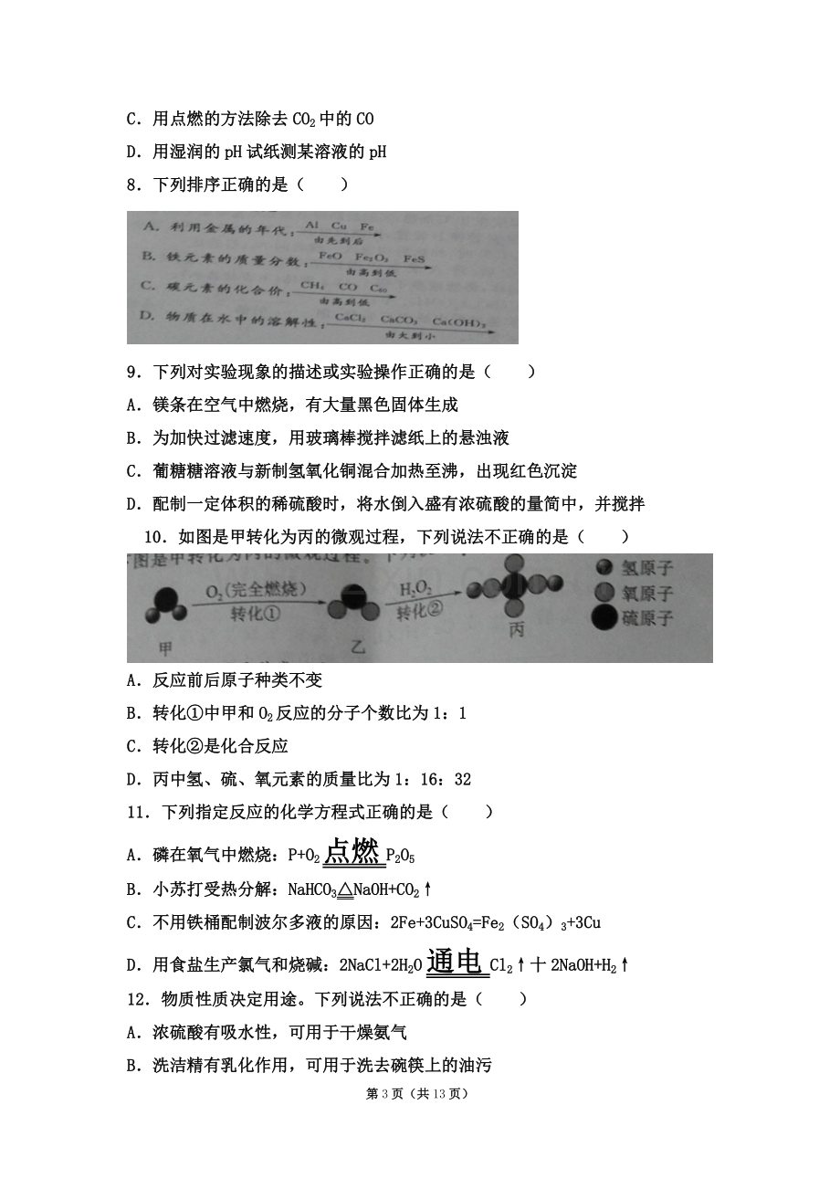 2018年江苏省镇江市中考化学试卷.doc_第3页