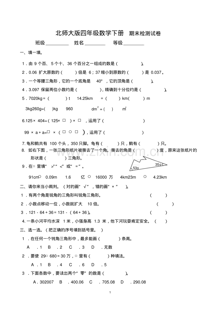 四年级数学下册期末检测试卷(北师大版).pdf_第1页