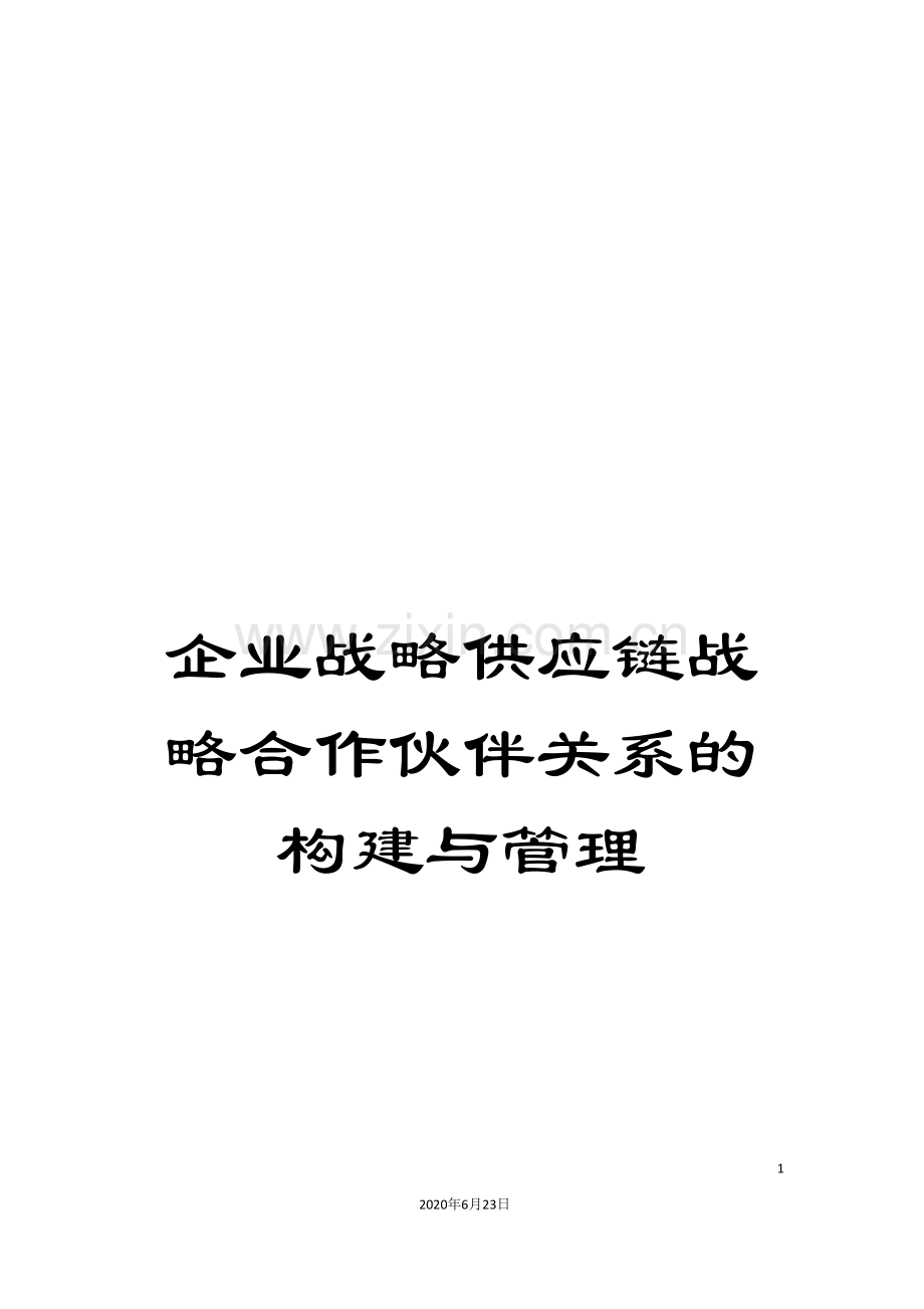 企业战略供应链战略合作伙伴关系的构建与管理.doc_第1页