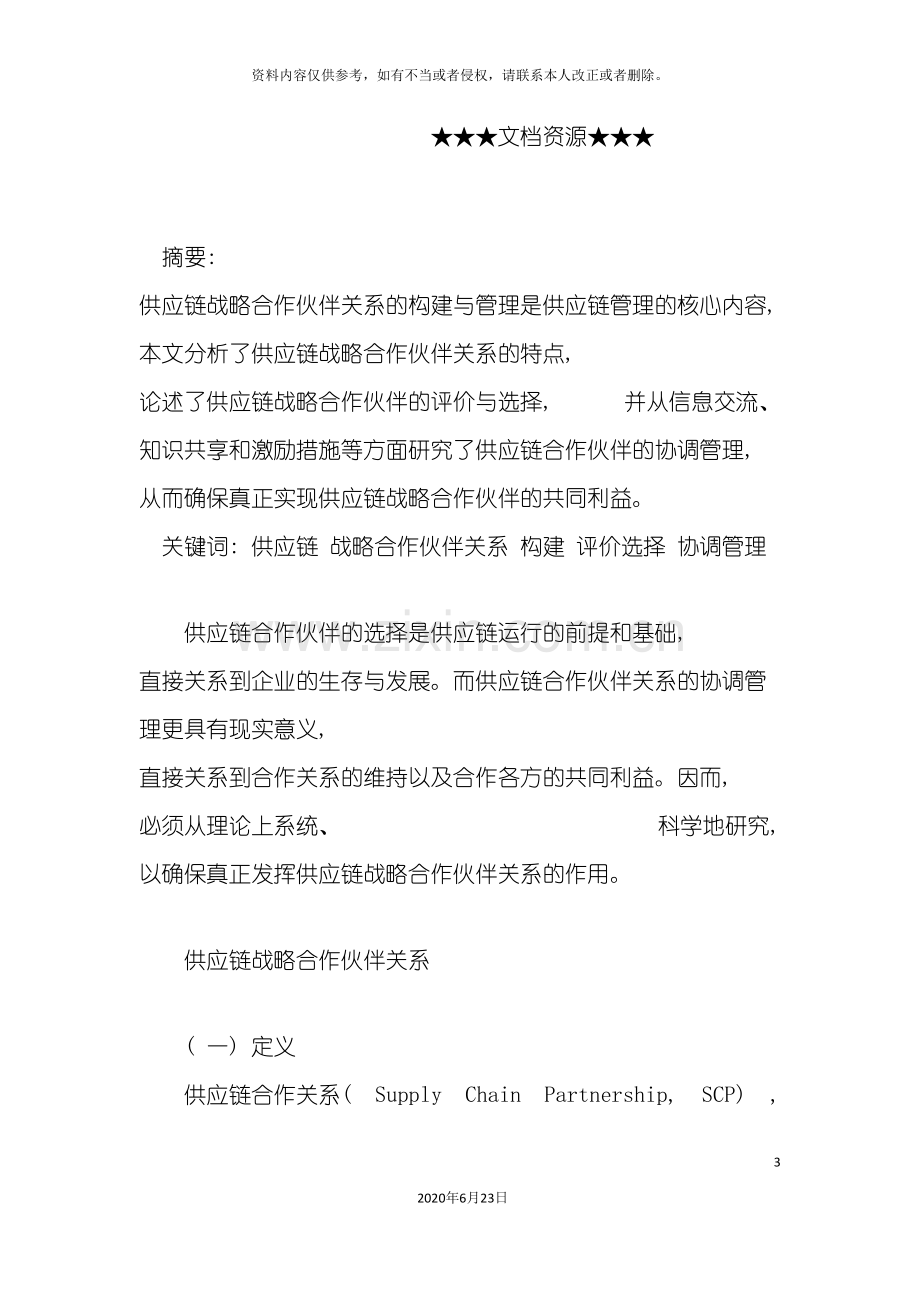 企业战略供应链战略合作伙伴关系的构建与管理.doc_第3页