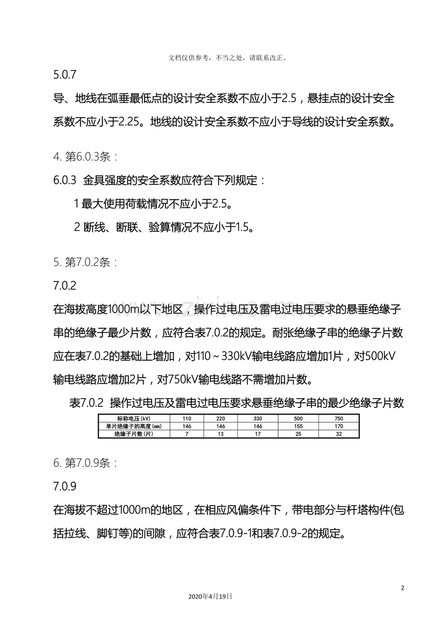 架空输电线路设计规范强制性条文整理版.doc_第3页