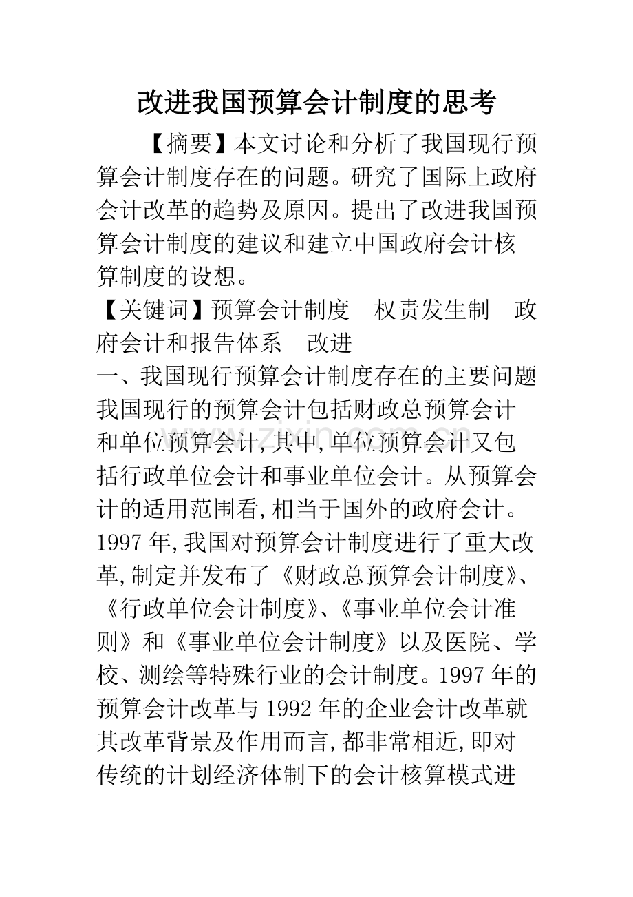 改进我国预算会计制度的思考.docx_第1页