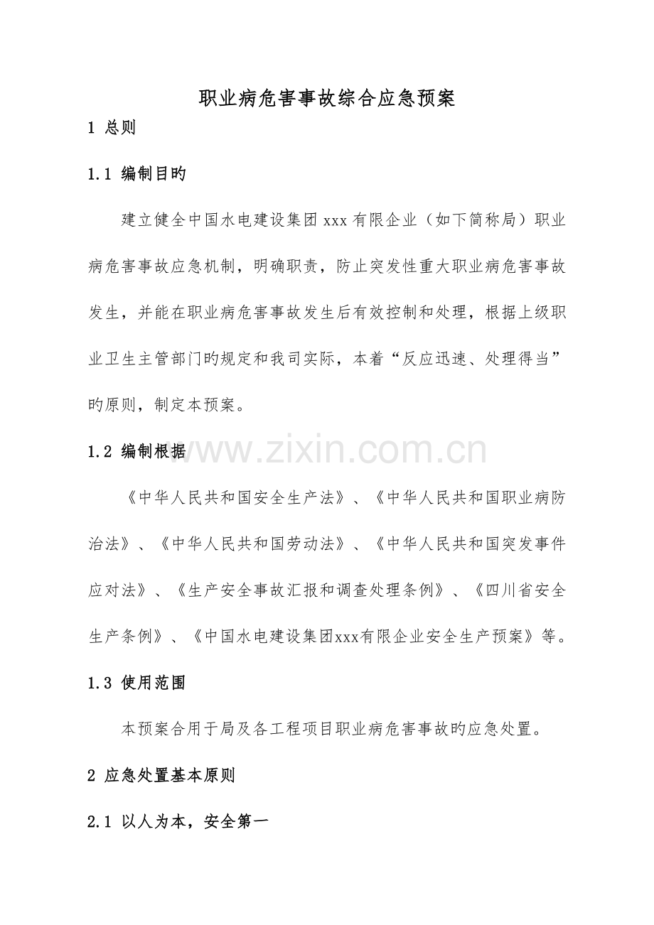 2023年职业病综合应急预案.doc_第1页