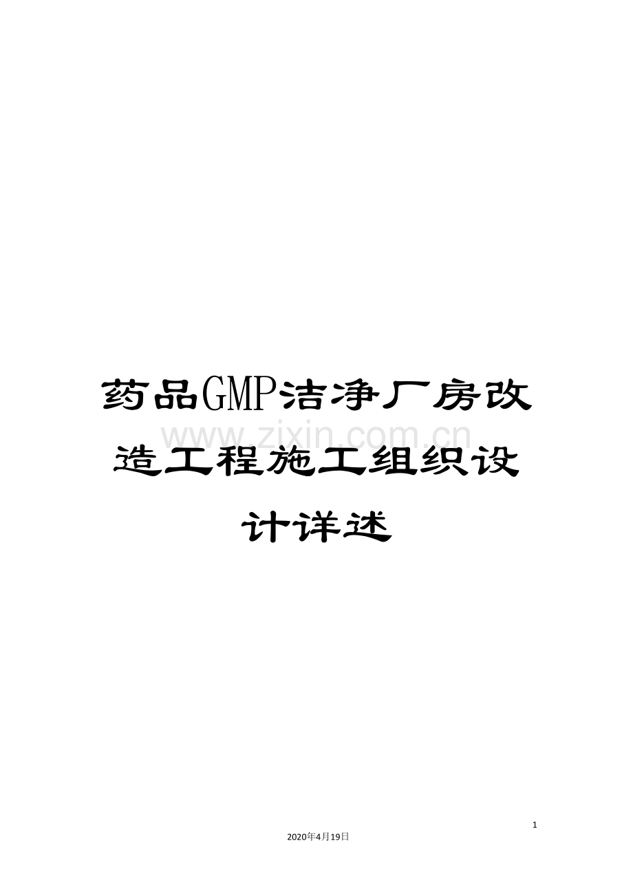 药品GMP洁净厂房改造工程施工组织设计详述.doc_第1页