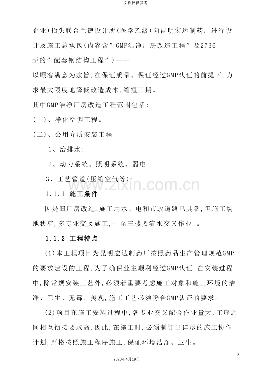 药品GMP洁净厂房改造工程施工组织设计详述.doc_第3页