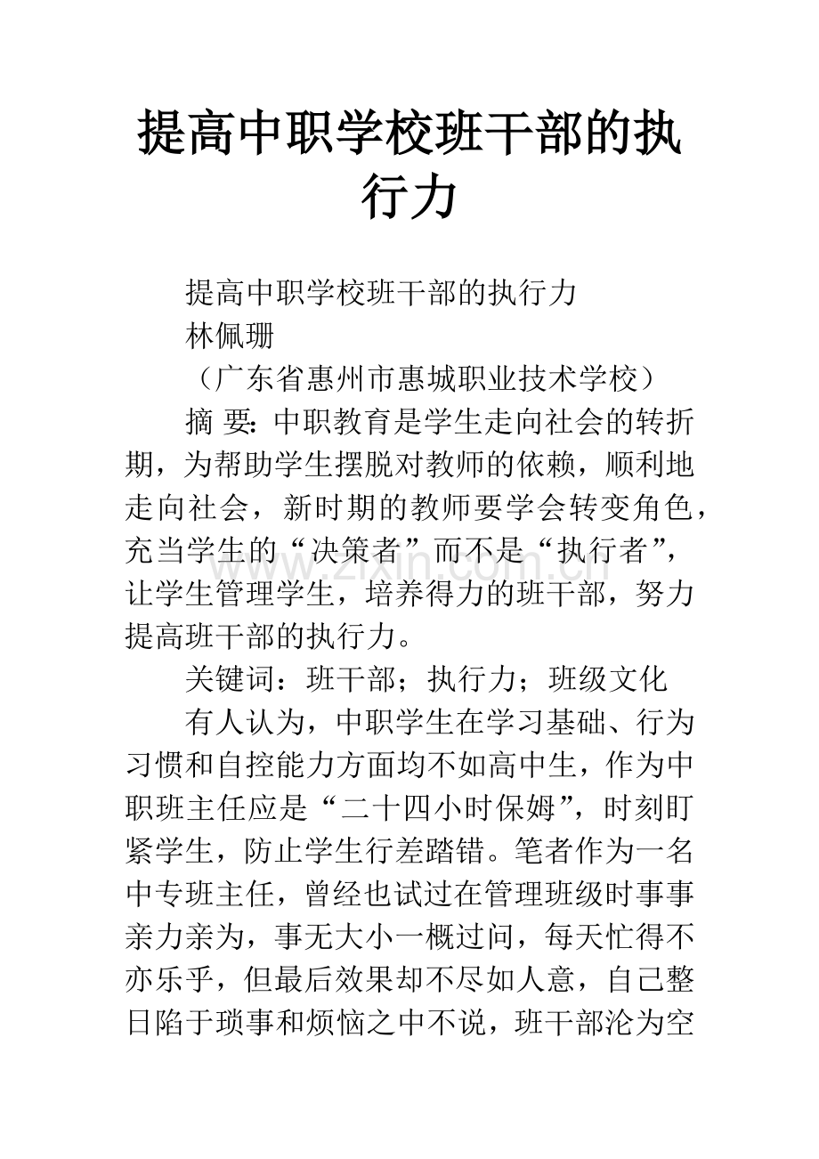 提高中职学校班干部的执行力.docx_第1页