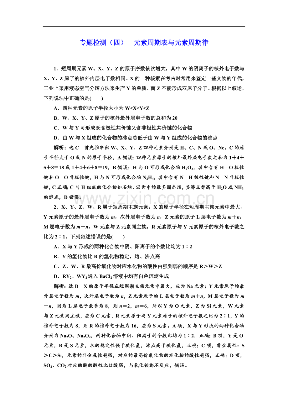 2023版高考化学江苏专版二轮复习检测：专题检测(四)-元素周期表与元素周期律-Word版含解析.doc_第1页