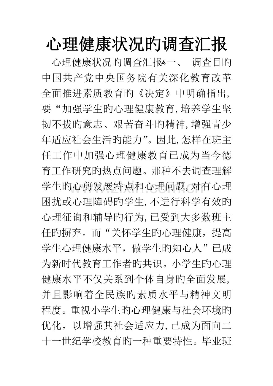 心理健康状况的调查报告.docx_第1页