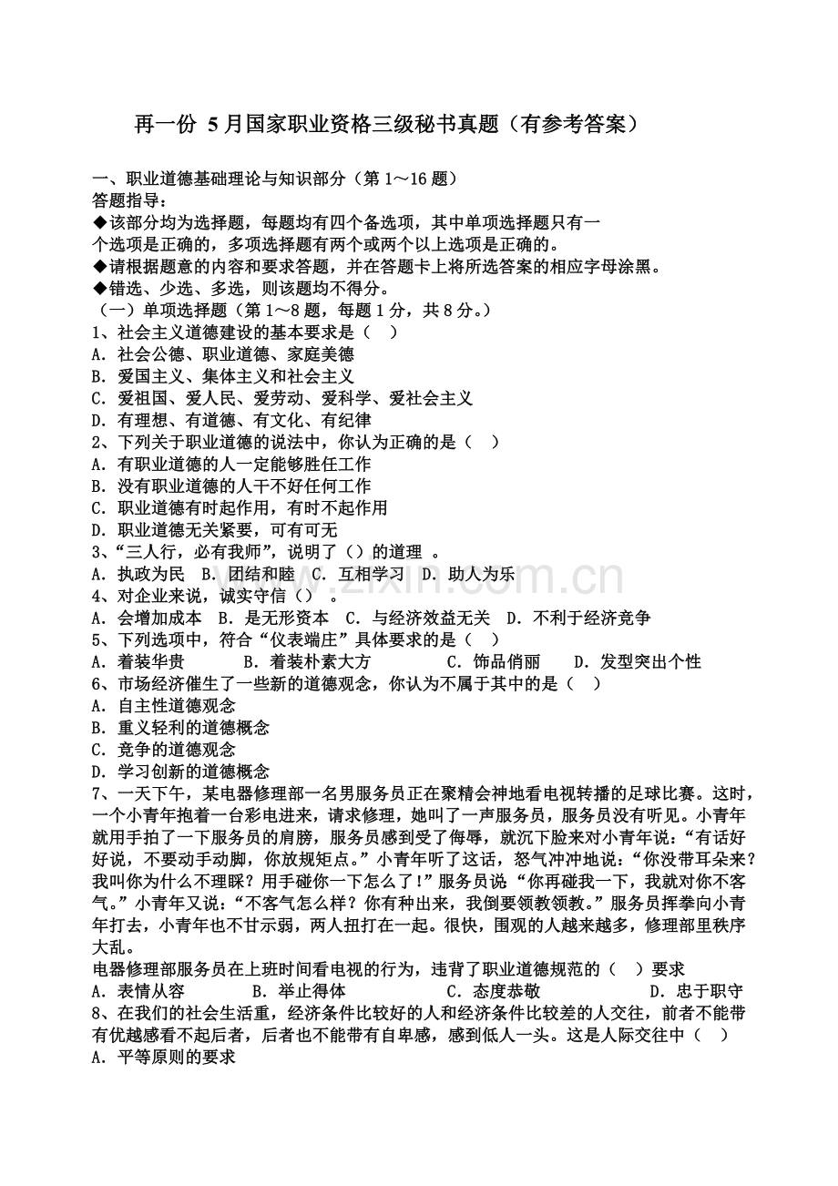 再一份5月国家职业资格三级秘书考试真题模拟有参考答案.doc_第2页