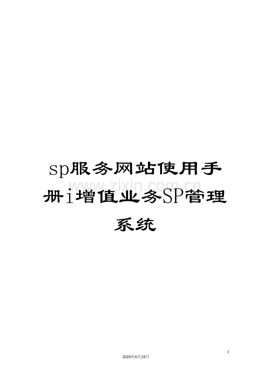 sp服务网站使用手册i增值业务SP管理系统.doc_第1页