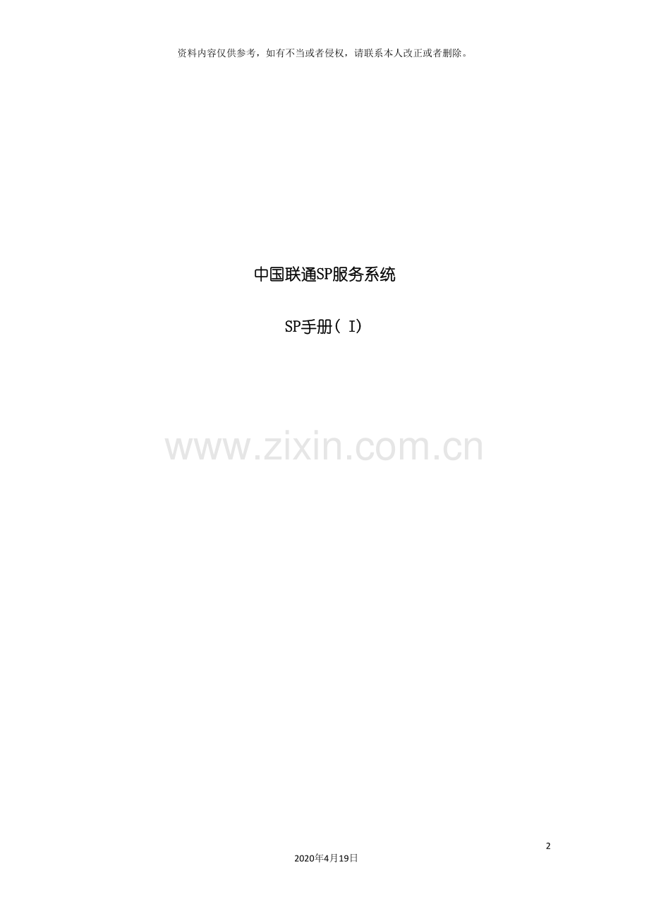 sp服务网站使用手册i增值业务SP管理系统.doc_第2页