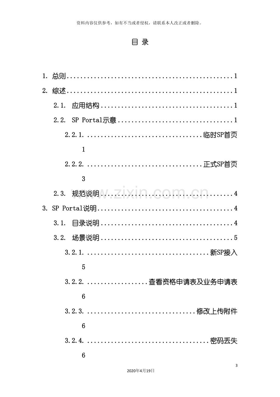 sp服务网站使用手册i增值业务SP管理系统.doc_第3页