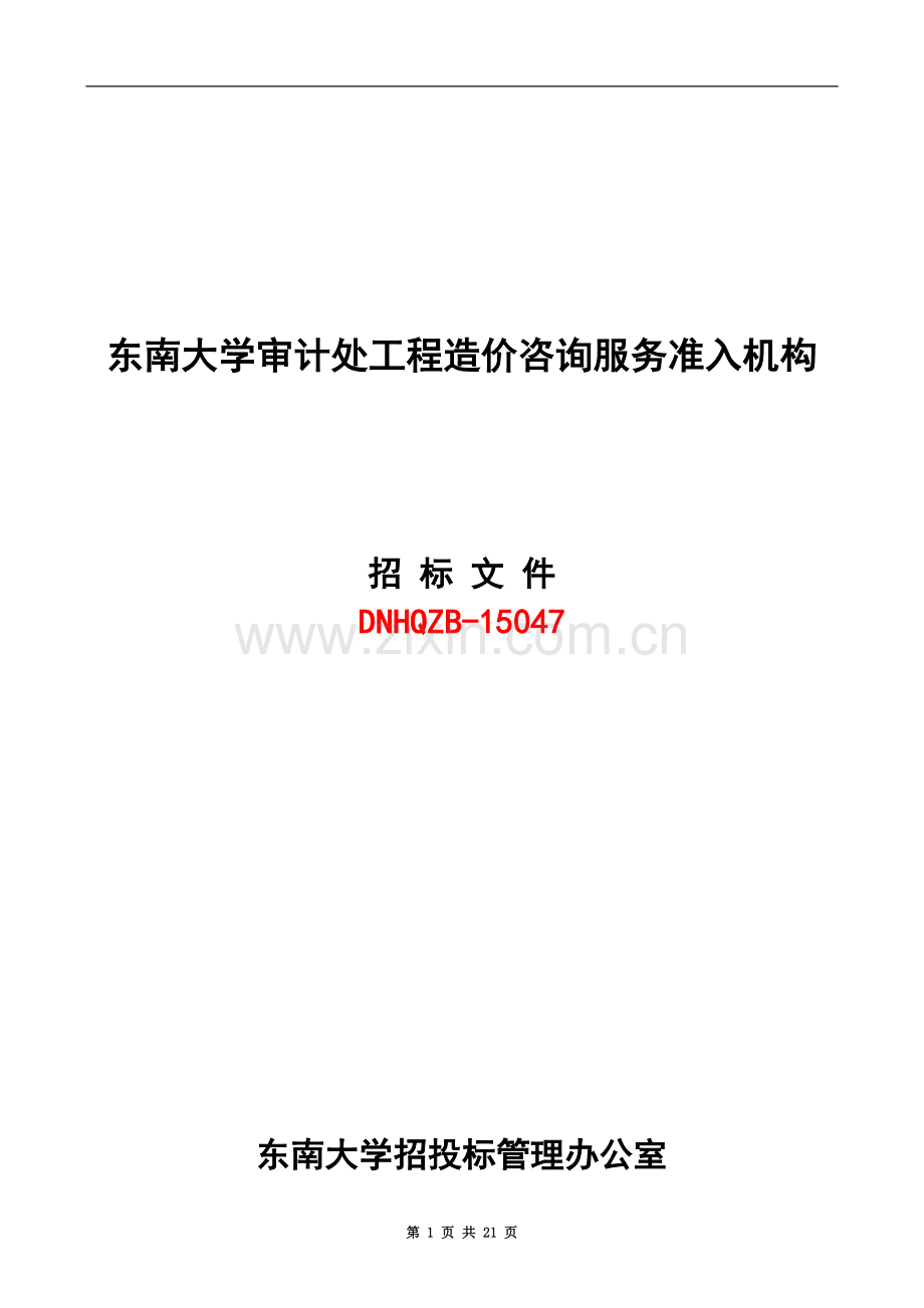 东南大学建设工程结算审计招标文件2015.doc_第2页