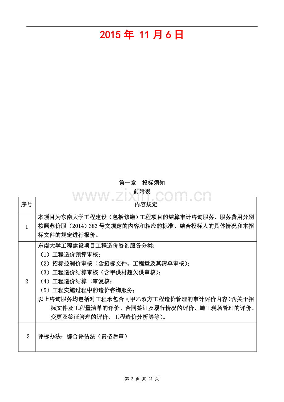 东南大学建设工程结算审计招标文件2015.doc_第3页