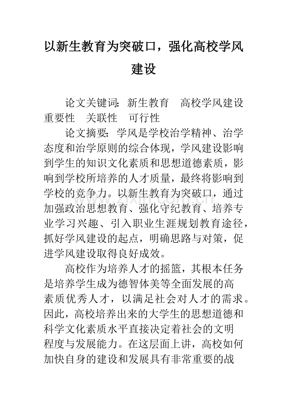 以新生教育为突破口-强化高校学风建设.docx_第1页