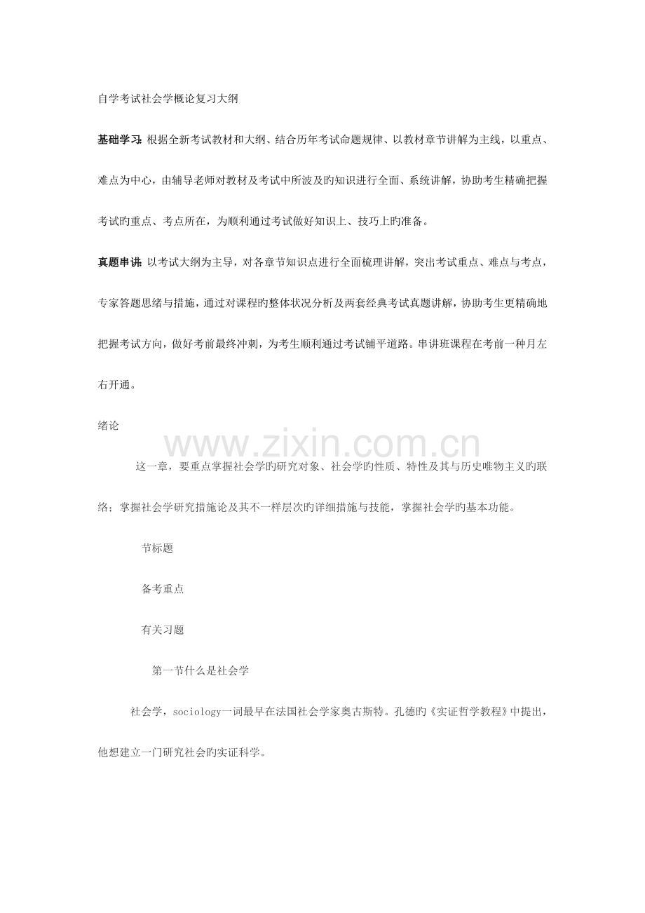 2023年自学考试社会学概论复习大纲.doc_第1页