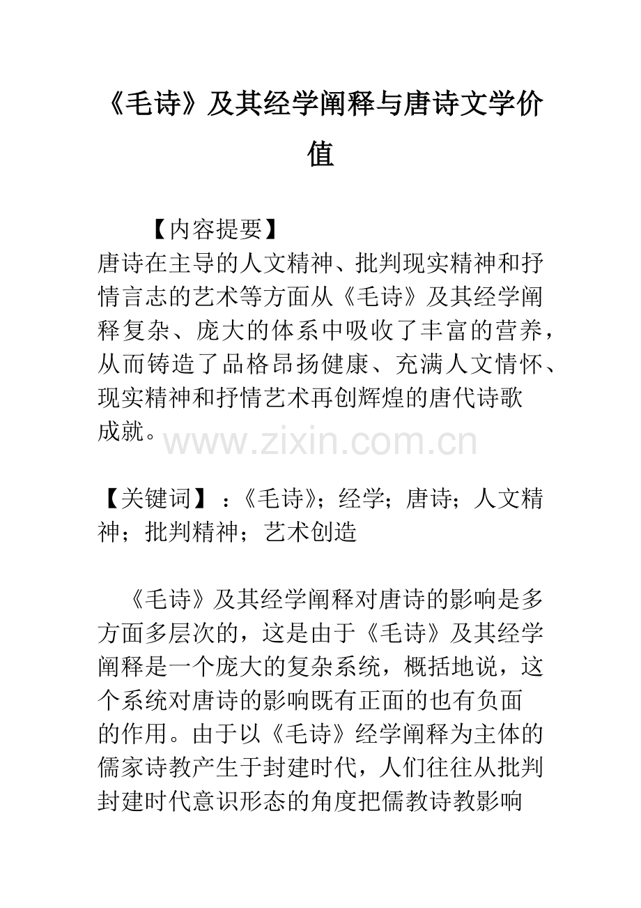 《毛诗》及其经学阐释与唐诗文学价值.docx_第1页