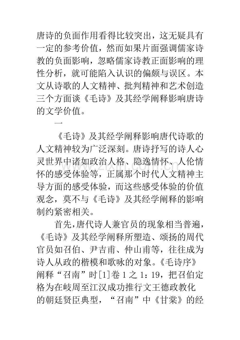 《毛诗》及其经学阐释与唐诗文学价值.docx_第2页