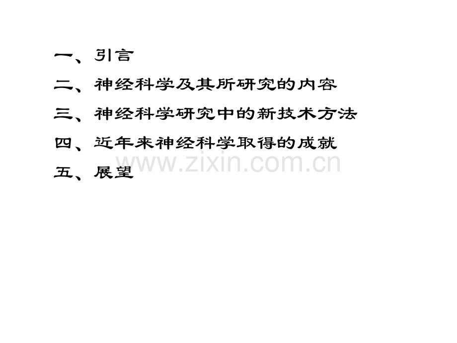 神经科学进展讲稿.ppt_第1页