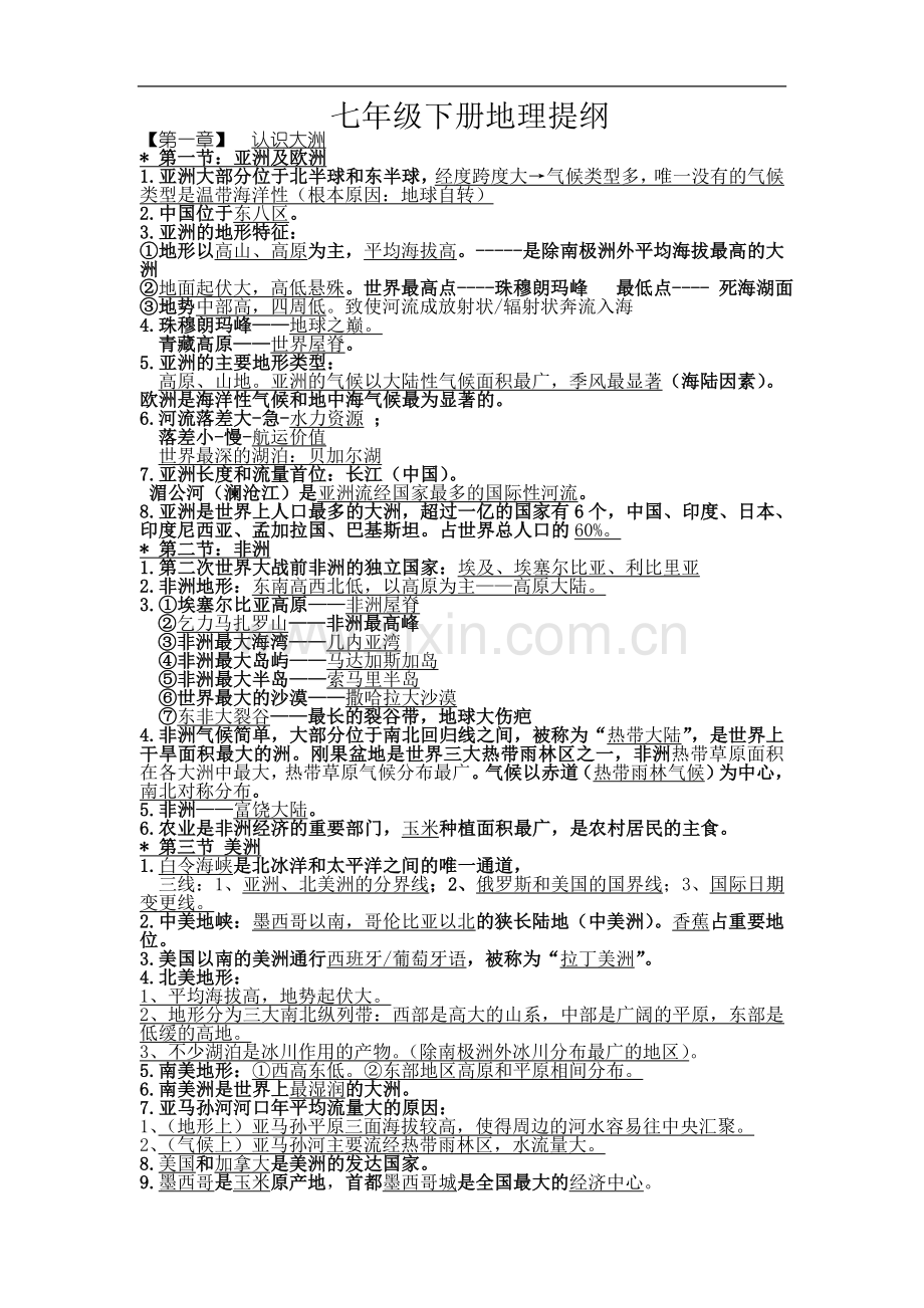 七年级下册地理图文复习提纲湘教版.doc_第2页