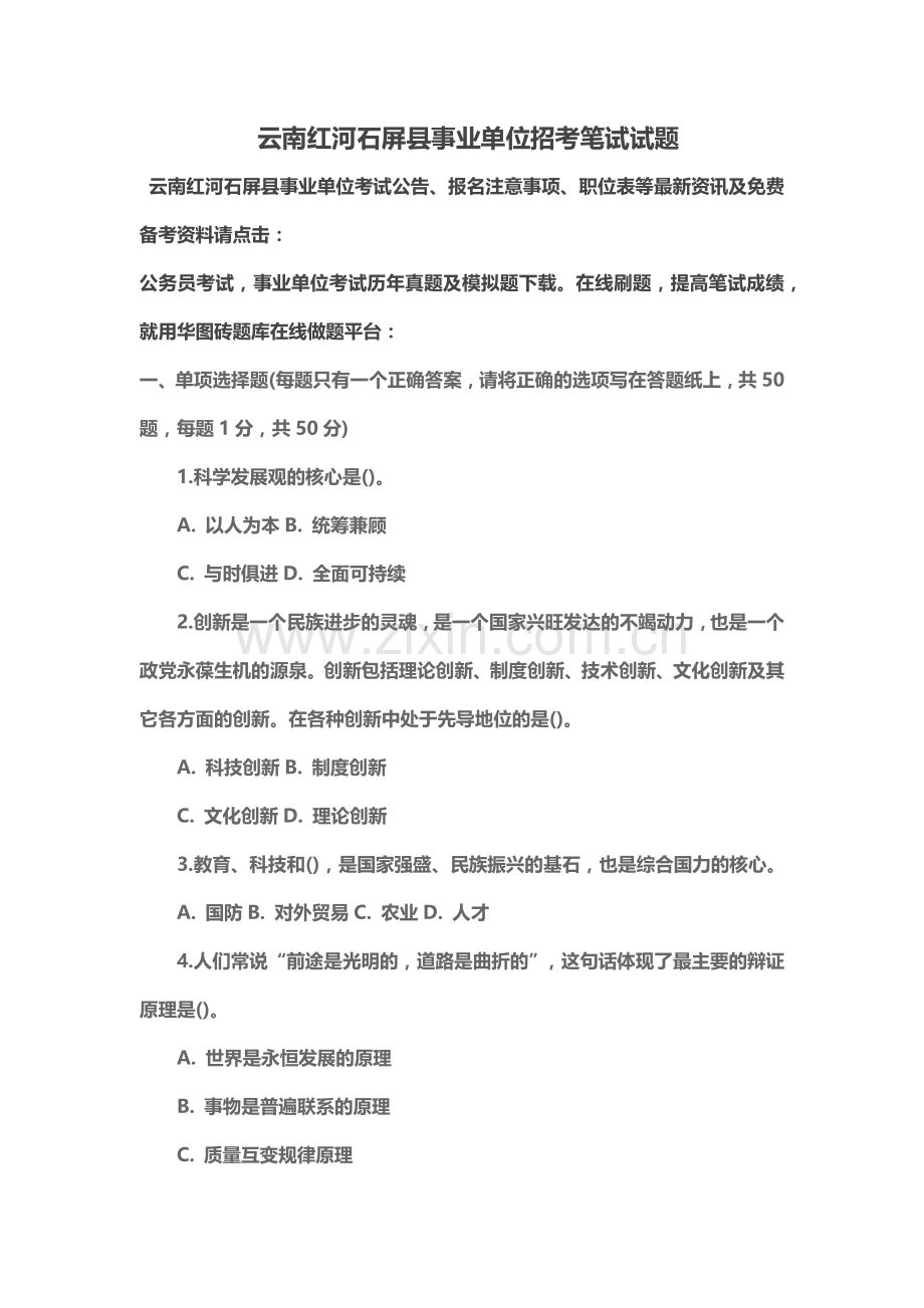 云南红河石屏县事业单位招考笔试试题.doc_第2页