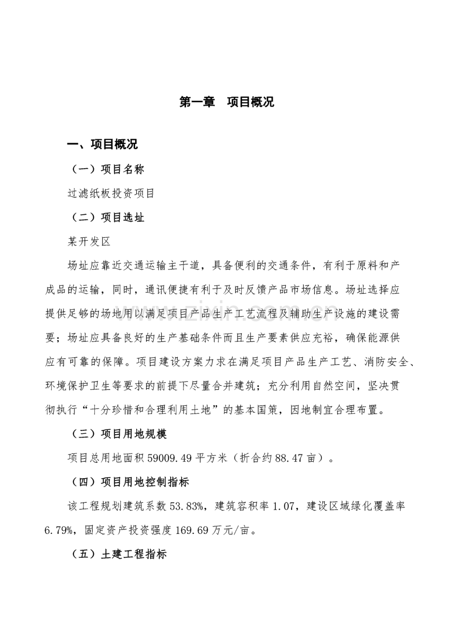 某过滤纸板投资项目融资分析报告.pdf_第1页