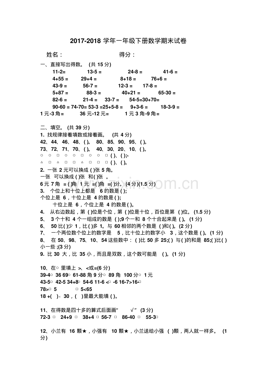 苏教版2017-2018学年一年级下册数学期末考试试卷.pdf_第1页