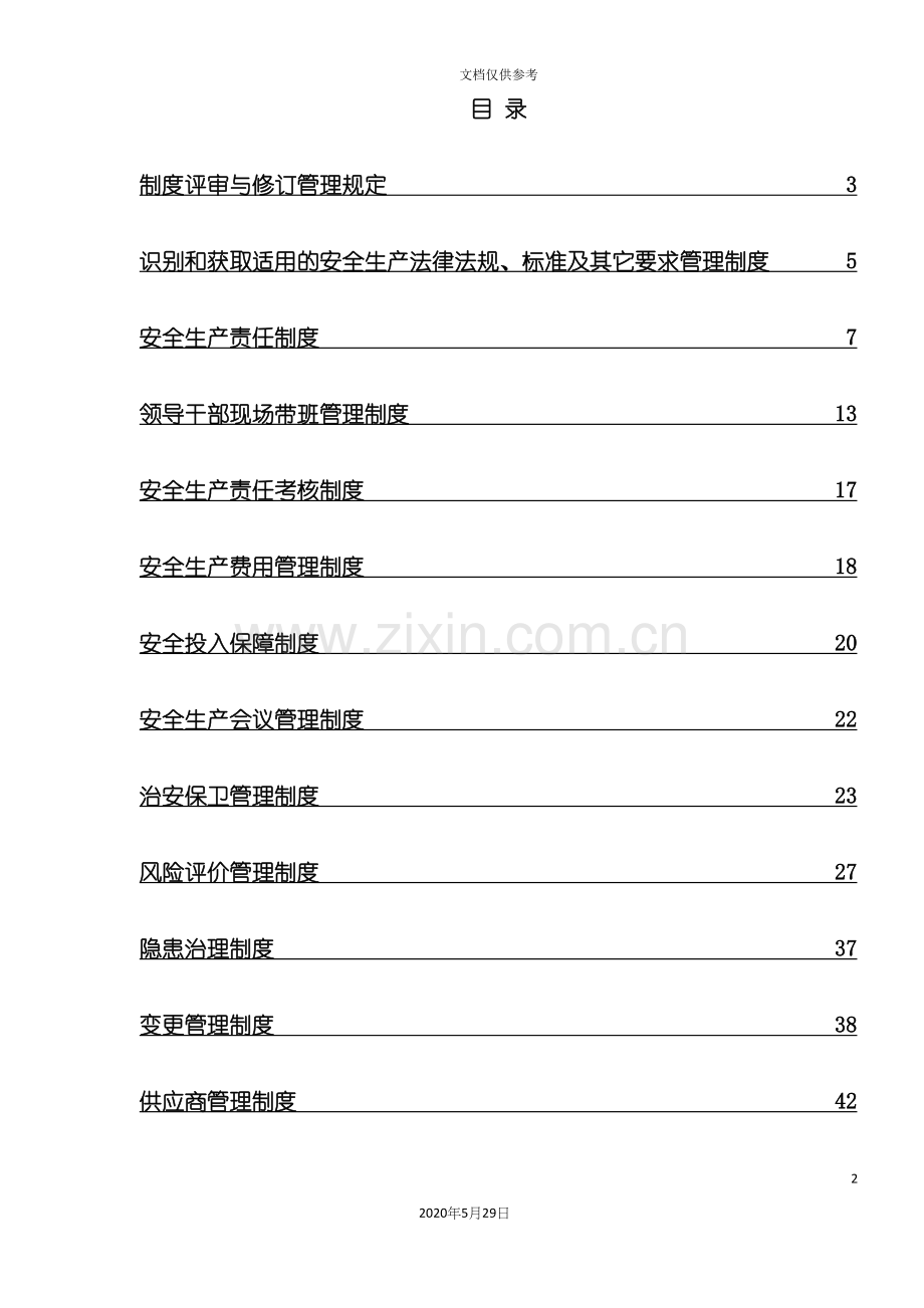 安生生产规章制度汇编.docx_第2页