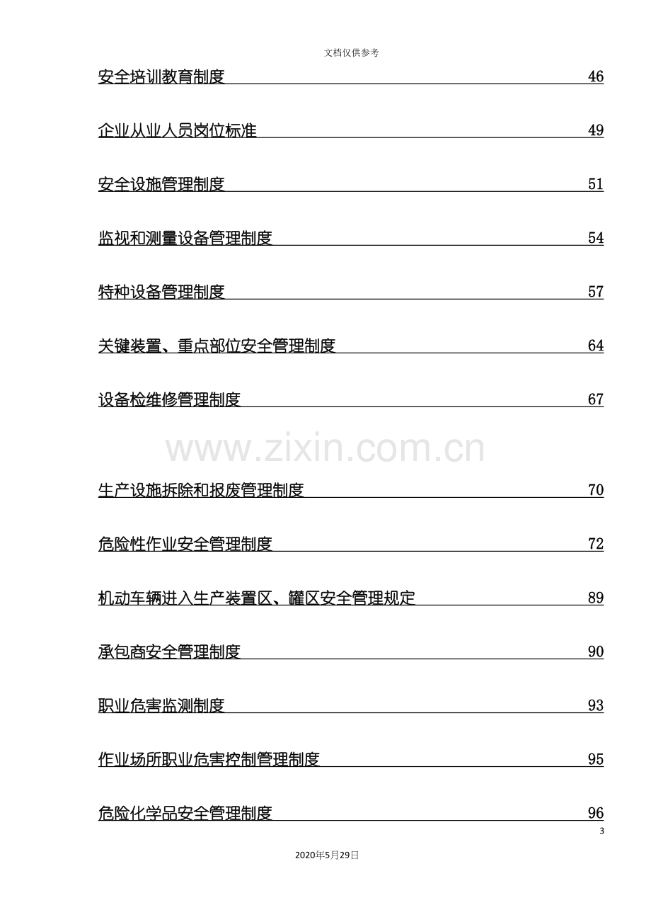 安生生产规章制度汇编.docx_第3页