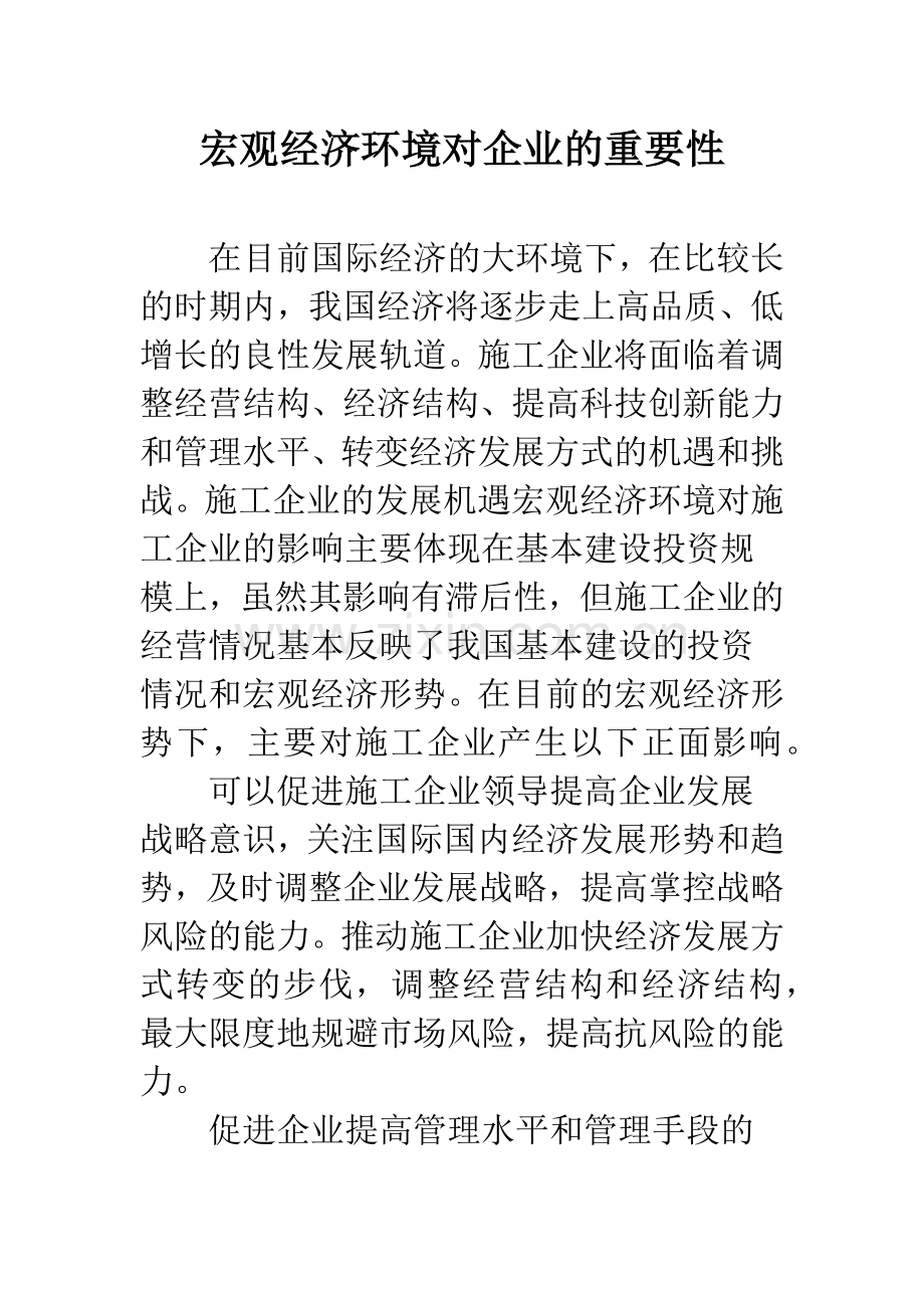 宏观经济环境对企业的重要性.docx_第1页