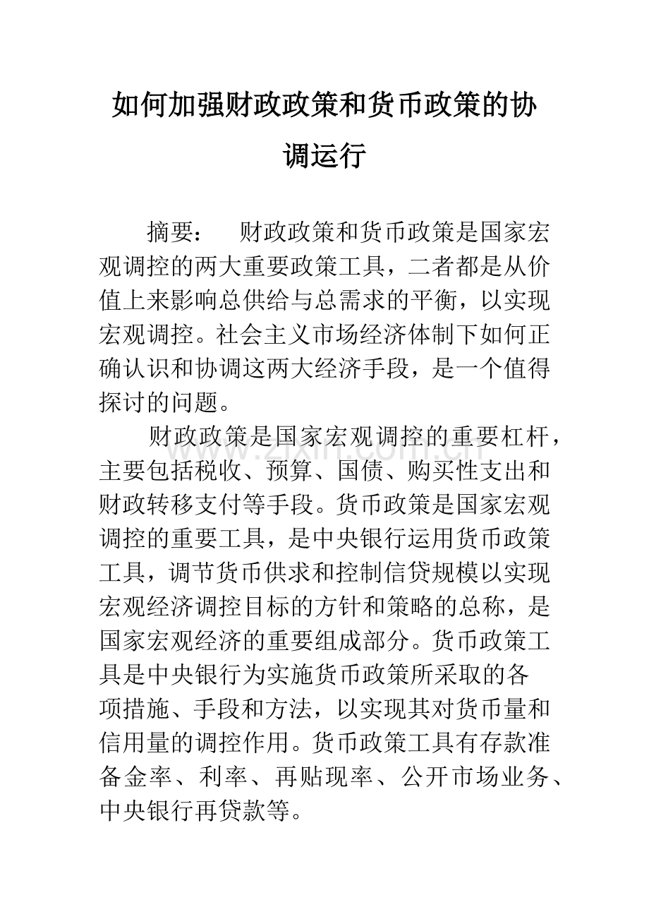 如何加强财政政策和货币政策的协调运行-1.docx_第1页