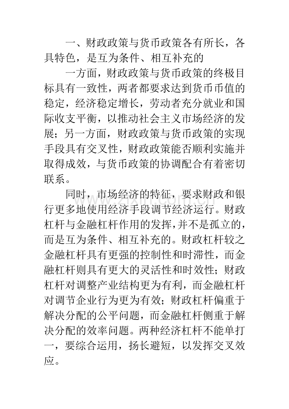 如何加强财政政策和货币政策的协调运行-1.docx_第2页