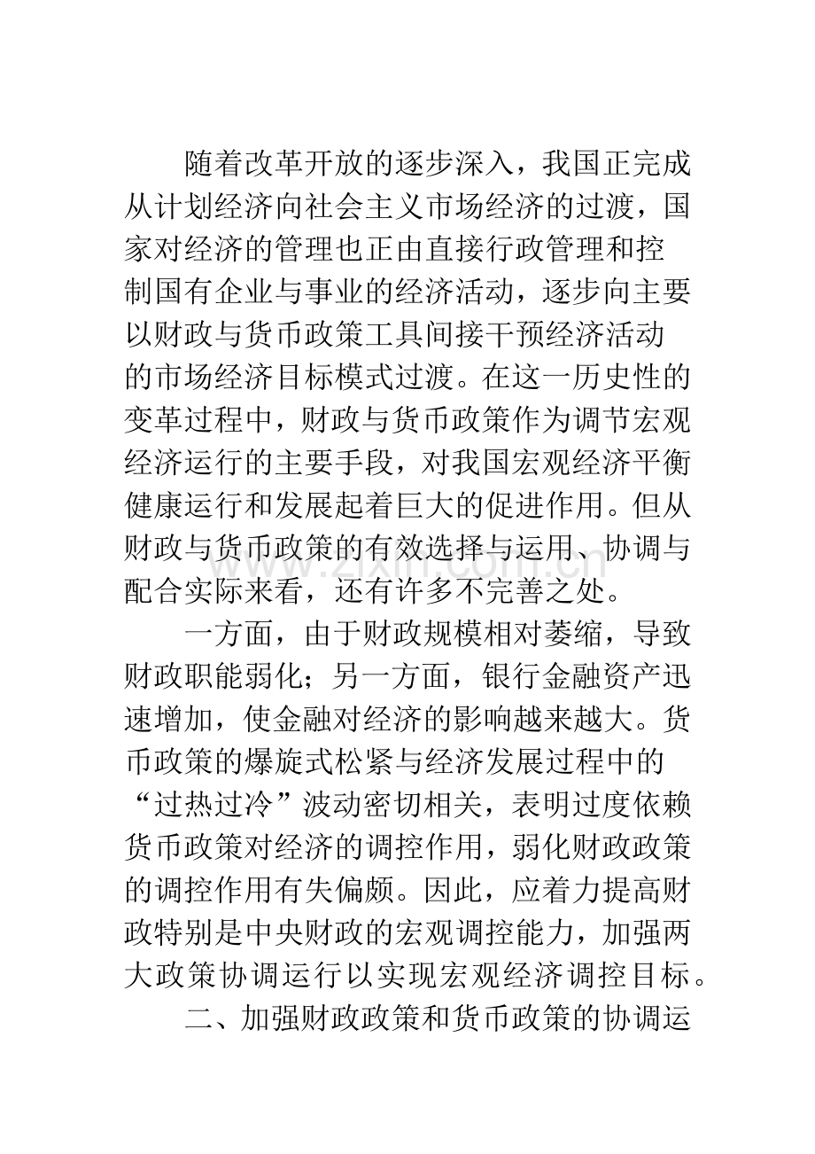 如何加强财政政策和货币政策的协调运行-1.docx_第3页