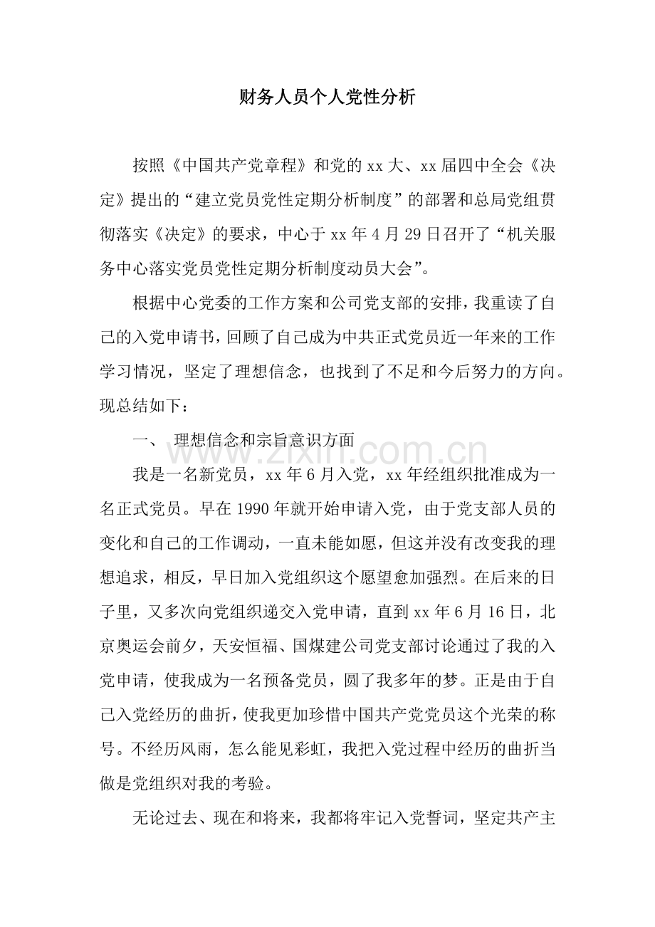 财务人员个人党性分析.docx_第1页